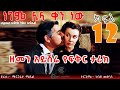 ነገም ሌላ ቀን ነው ክፍል 12 Gone With The Wind Negem Lela Ken New 12 Amharic Narration Audiobook 2022