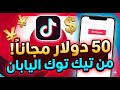 50 دولار مجانا من تيك توك اليابان سارعو قبل إنتهاء العرض