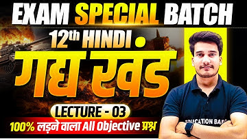 𝐇𝐢𝐧𝐝𝐢 𝐂𝐥𝐚𝐬𝐬 𝟏𝟐 𝐁𝐢𝐡𝐚𝐫 𝐁𝐨𝐚𝐫𝐝 | 𝐄𝐱𝐚𝐦 𝐒𝐩𝐞𝐜𝐢𝐚𝐥 𝐁𝐚𝐭𝐜𝐡 | 𝟏𝟐𝐭𝐡 𝐇𝐢𝐧𝐝𝐢 𝐁𝐢𝐡𝐚𝐫 𝐁𝐨𝐚𝐫𝐝 𝐎𝐛𝐣𝐞𝐜𝐭𝐢𝐯𝐞 𝐆𝐚𝐝𝐲 𝐊𝐡𝐚𝐧𝐝 | 𝐋-3