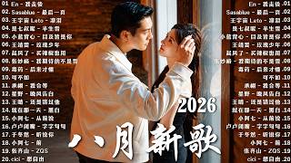 2026年8月必聽新歌 🎧 KKBOX華語單曲排行週榜 💔全網催淚熱播, 總會有人,我會等,跳楼机,會呼吸的痛|周杰倫 、王嘉尔、周興哲、林俊傑 、G.E.M.鄧紫棋| 7月全网洗脑神曲合集