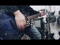 弾いてみた:絆 (CRAZE) (guitar cover)