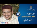 قراءة فردية للحزب السابع بصوت القارئ عمر القزابري 