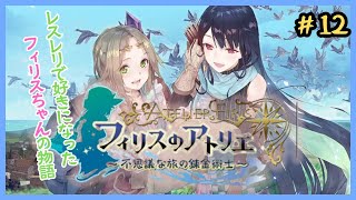 はじめてのフィリスのアトリエ　#12