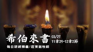 200327 希伯來書 11章29~12章2節