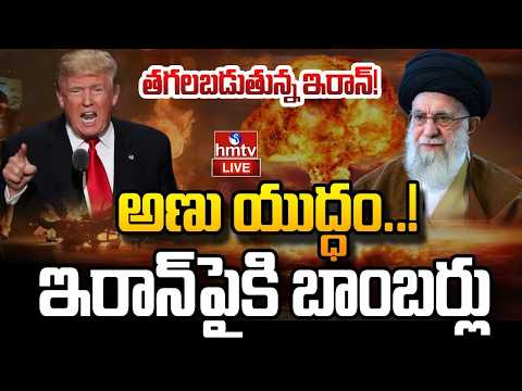 LIVE : అమెరికా ఇరాన్ ల మధ్య అణు యుద్ధం | Iran US Nuclear War Started | hmtv - HMTVNEWS