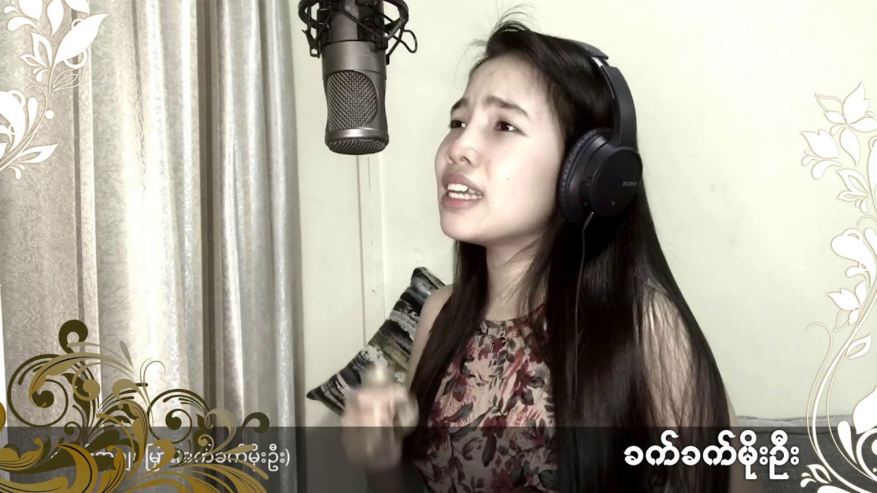 မောင့်အချစ်မြှား - ခက်ခက်မိုးဦး l Maung A chit Myar - Khet Khet Moe Oo (Cover Song)