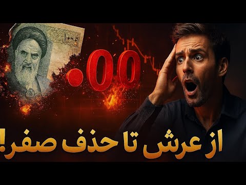 از عرش تا حذف صفر چرا کشورها ورشکست می شن تحلیل واقعی