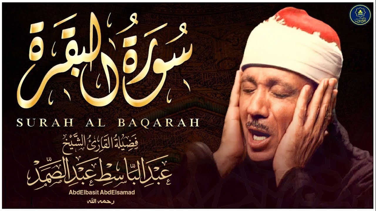 سورة البقرة لحفظ وتحصين المنزل وجلب البركة من أروع ما جود الشيخ عبد الباسط عبدالصمد _ Sourah Baqara