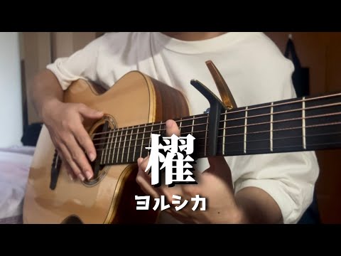 櫂Paddle (Fingerstyle Guitar) - Yorushika