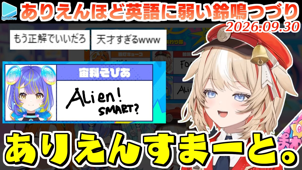 英語でドヤった瞬間即落ち2コマになる天然･鈴鳴つづり【2026.09.30/ホロライブ切り抜き】