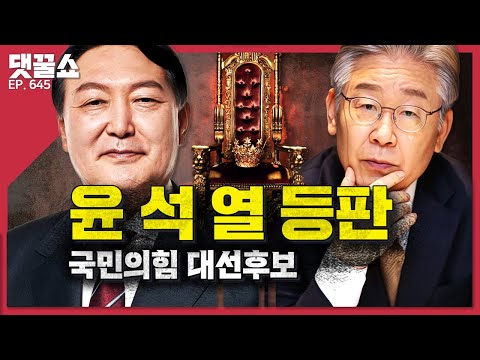 윤vs홍, 최종 승자는? | 거대 양당에 맞선 제 3의 후보와 선거 N수생 | 금괴 2t이 익산에?