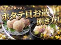 [魚の捌き方]ホタテ貝お造り