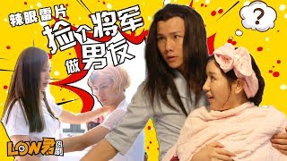 【low君】low君带你刷新剧之《捡个将军做男友》：小嘴恰了蜜｜侯珊珊、杨茜雯、吴枫林主演