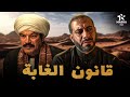 حصريا فيلم الأكشن والإثارة قانون الغابة بطولة باسم سمرة محمد فراج
