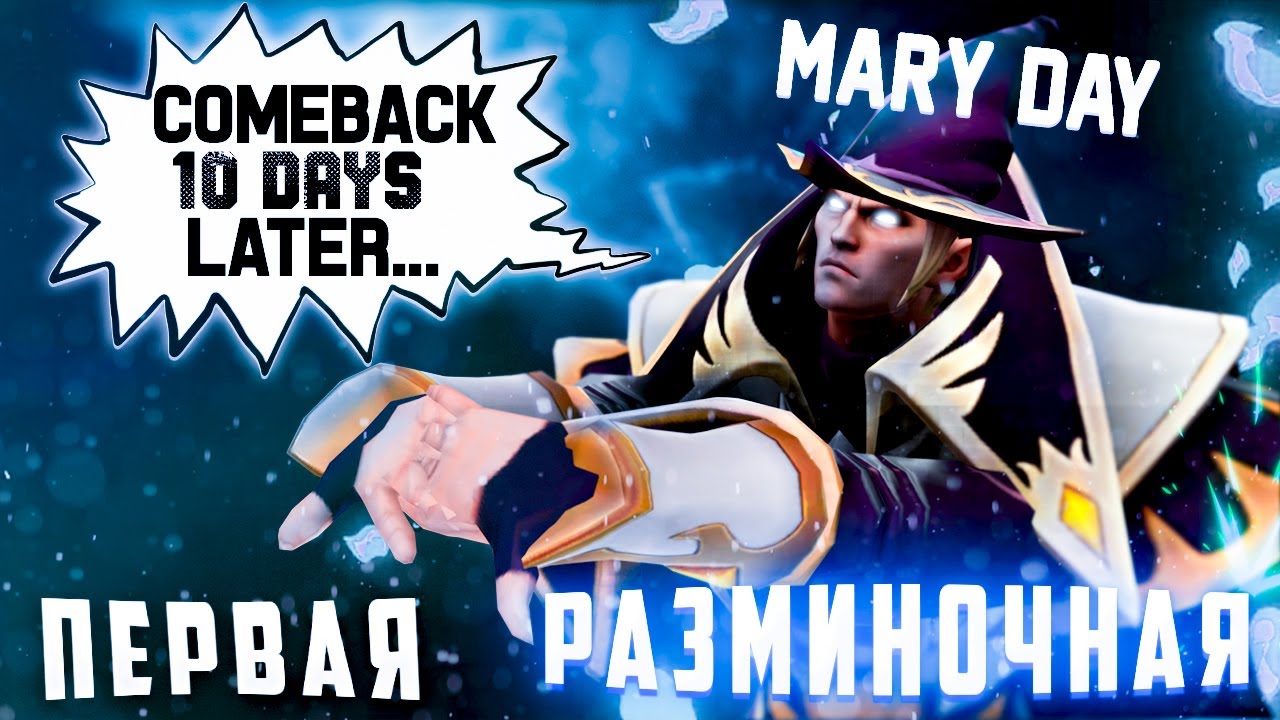 MARY_DAY ВЕРНУЛСЯ СПУСТЯ 10 ДНЕЙ в DOTA 2 | mary_day dota 2 stream
