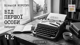 Від першої особи. Вибране | Частина 2/4 | Віталій Коротич | #аудіокнига #коротич screenshot 3