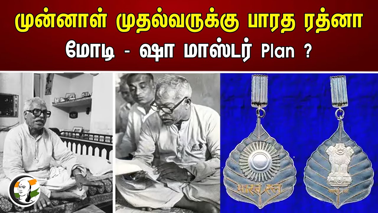 முன்னாள் முதல்வருக்கு பாரத ரத்னா.. மோடி- ஷா மாஸ்டர் Plan ? | Bharat Ratna award