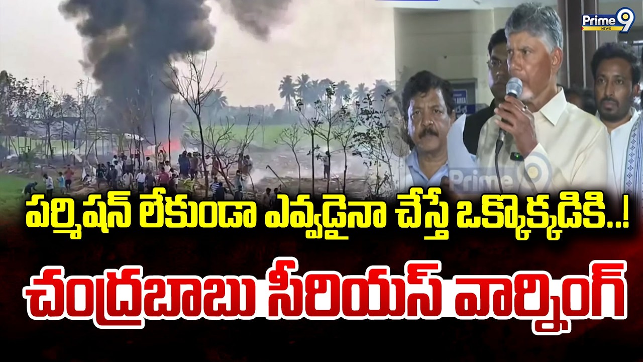 పర్మిషన్ లేకుండా ఎవ్వడైనా చేస్తే ఒక్కొక్కడికి..! | Vetlapalem Fire Incident | Prime9 News