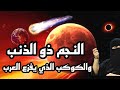 تنبؤات صادمة عن النجم ذو الذنب والكوكب الذي يفزع العرب وظهور المهدي المنتظر وكسوف الشمس وخسوف القمر 