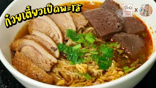 Special EP.5 : แจกสูตร ก๋วยเตี๋ยวเป็ดพะโล้ สูตรทำขาย l กินได้อร่อยด้วย