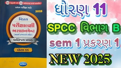 Std 11 spcc gala assignment vibhag B sem 1 prakaran 1 solution first exam 2025 