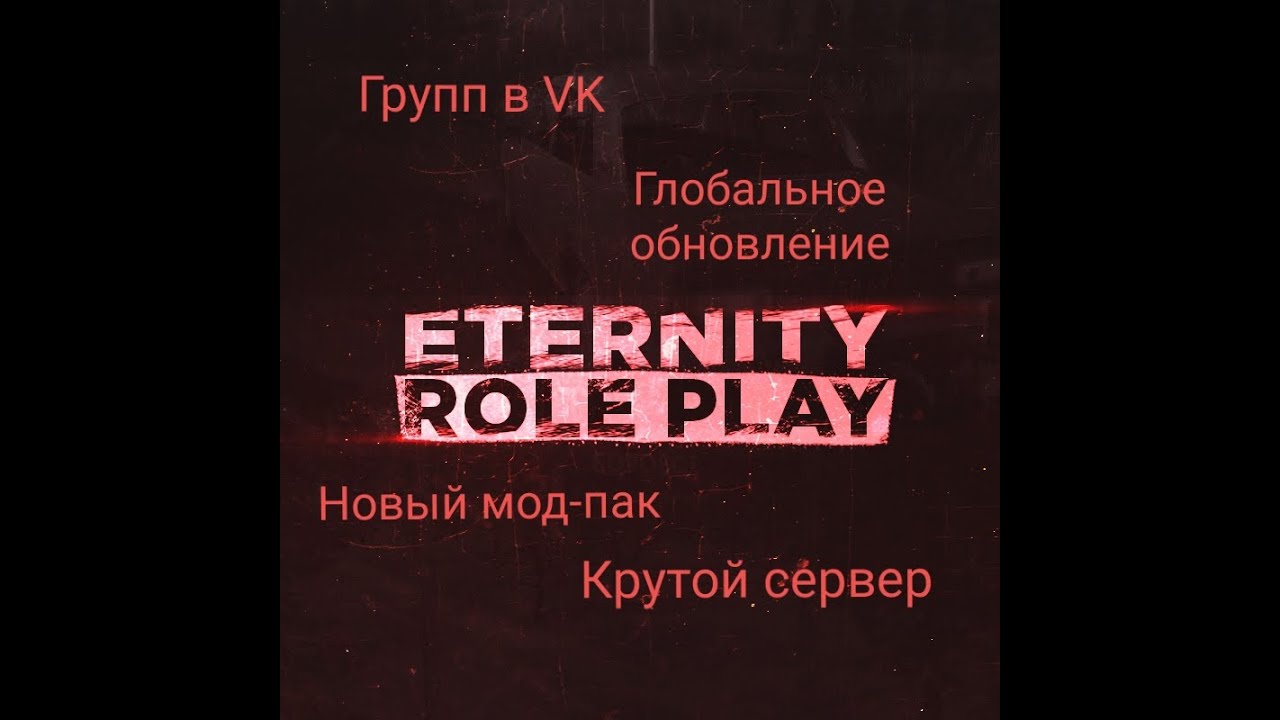 Eternity самп. Eternal rp. Eternity roleplay samp. Etrp life. Промокоды eternity rp.