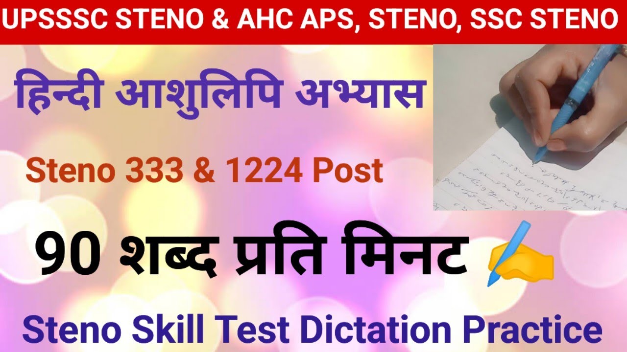 Hindi Shorthand Dictation 90 wpm, Steno Dictation 90 wpm🔥Ex13❤️#upssscsteno #AHCsteno #sscsteno 