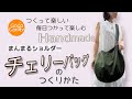 まんまるショルダーバッグ「チェリー」の作り方　@gogocandy_aco