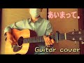 【cover】あいまって。/ 山本彩