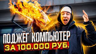 КАПЧЕНЫЙ ПОДЖЁГ КОМПЬЮТЕР ЗА 1OO.OOO???ПРАНК НАД ДРУГОМ!!!