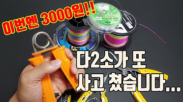 낚시인의 다이소 낚시용품 핵꿀템!! 3000원