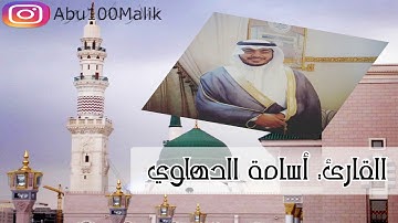 سورة البروج كاملة تلاوة حجازية رائعة || بصوت القارئ أسامة الدهلوي