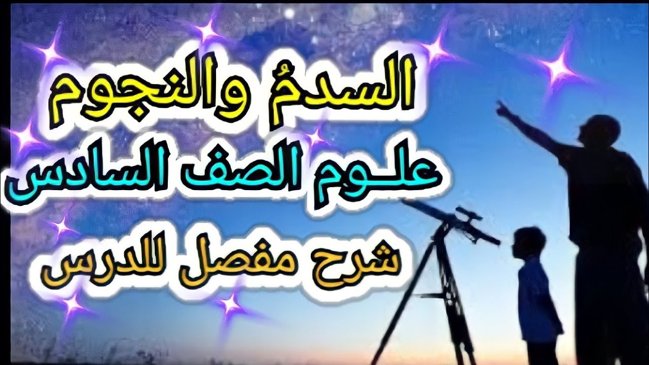 السدمُ والنجوم  الكون الواسع علــوم الصف السادس الابتدائي المنهج الجديد