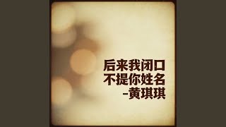后来我闭口不提你姓名