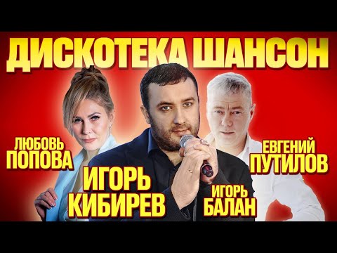 Дискотека Шансон Игорь Кибирев , Любовь Попова , Евгений Путилов