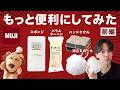【無印良品】便利な商品をもっと便利にして超えてみた（前編）