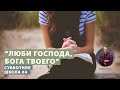 Субботняя школа, Урок 4 | Люби Господа, Бога твоего