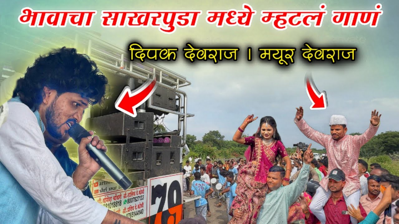 दिपक भाऊ ने म्हटलं मयूर दादा यांचा साखर पुढ्यात गाणं | मयूर देवराज साखरपुडा | Dipak Devraj 😍