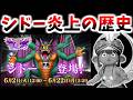 【ドラクエ10】伝説の宿敵たちで炎上!?学園で炎上!?やたら炎上しがちな「破壊神シドー」の歴史を徹底解説!【ドラクエ2】