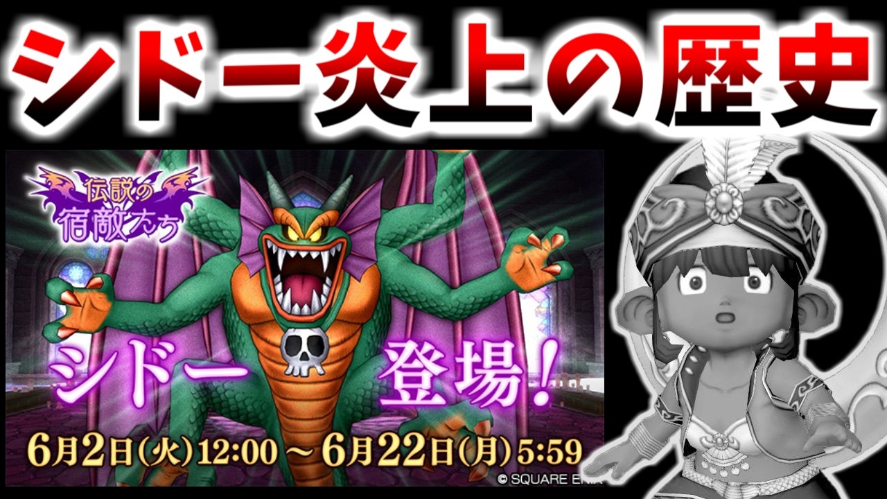 【ドラクエ10】伝説の宿敵たちで炎上!?学園で炎上!?やたら炎上しがちな「破壊神シドー」の歴史を徹底解説!【ドラクエ2】