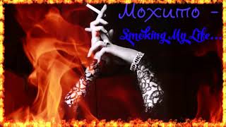 Мохито - Smoking My Life