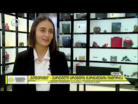 „გეფერინი“ - ქართული ბრენდის წარმატების ისტორია
