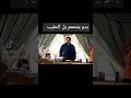 اقوى مشاهد المقدم رؤوف بدو يتحمم بالحليب