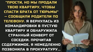видео: "Прости, но мы ПРОДАЛИ твою квартиру, чтобы спасти брата от тюрьмы" Я вернулась из командировки и... картинка: "Прости, но мы ПРОДАЛИ твою квартиру, чтобы спасти брата от тюрьмы" Я вернулась из командировки и...