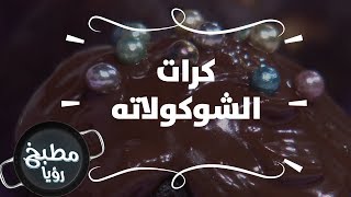 كرات الشوكولاته - غادة التلي