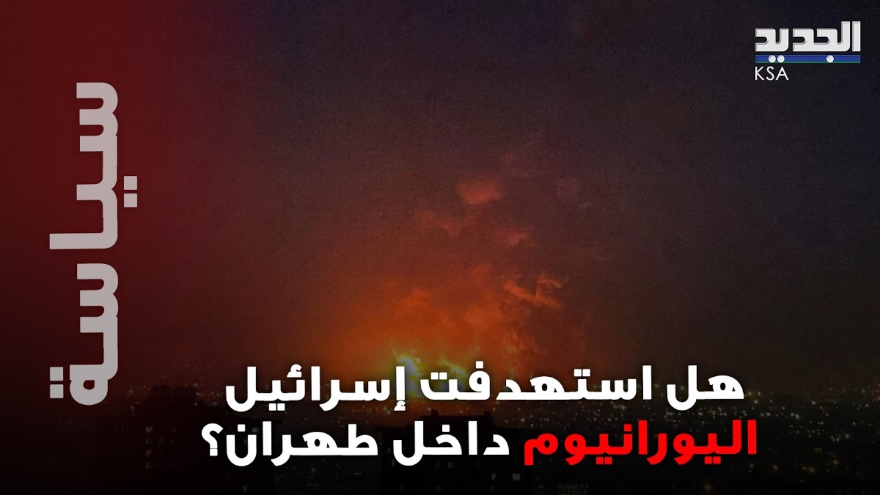 انفجـ~ـارات ومشاهد صادمة للضربات الإسرائيلية على ايران … هل استُهدف اليورانيوم المخصب في طهران ؟