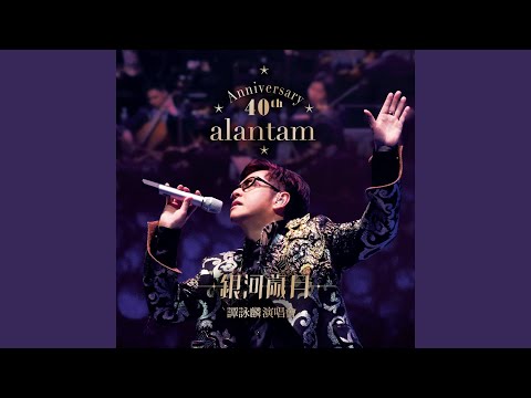 情人 (Live in Hong Kong/2015)