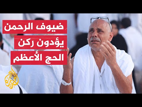 حجاج بيت الله يتوافدون إلى عرفات لأداء ركن الحج الأعظم
