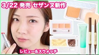 【3/22発売】セザンヌ新作オンリーメイク【レビュー&スウォッチ】