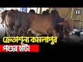 ঈদের ছুটি শুরু হলে বাড়বে ক্রেতা সমাগম, আশা বিক্রেতাদের | Cattle Market | The Financial Express